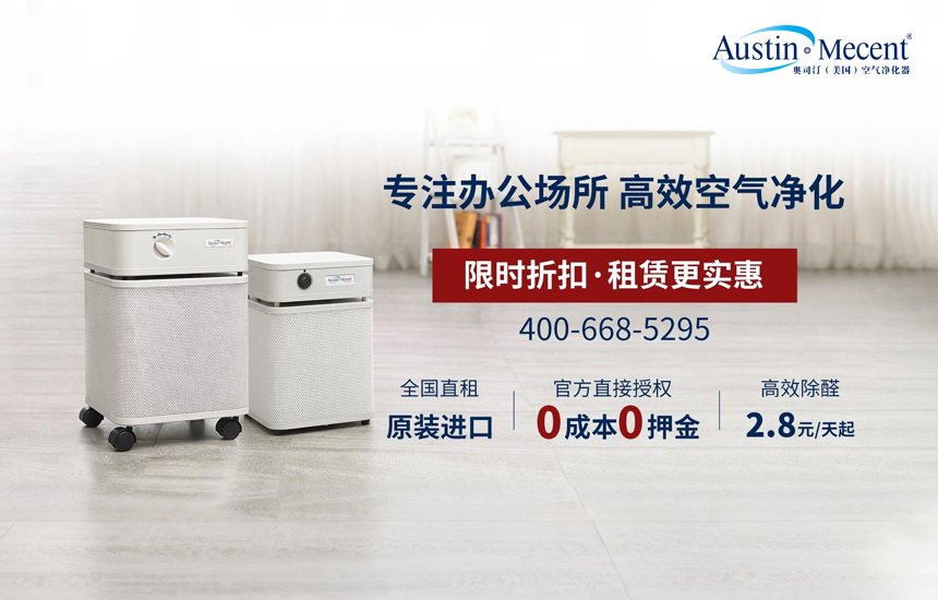 奥司汀空气净化器租赁流程全揭秘：4步搞定清新空气